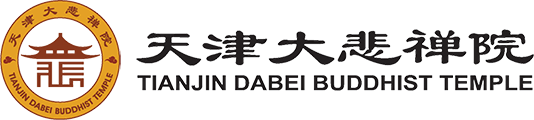 天津大悲禪院票務預訂系統